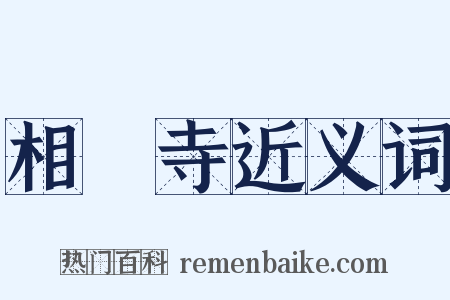 相國寺近义词是什么意思的图片